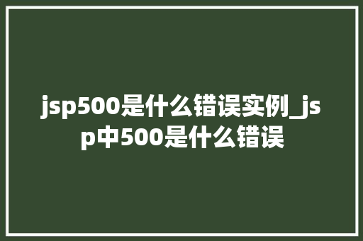 jsp500是什么错误实例_jsp中500是什么错误