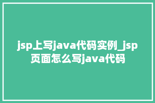 jsp上写java代码实例_jsp页面怎么写java代码