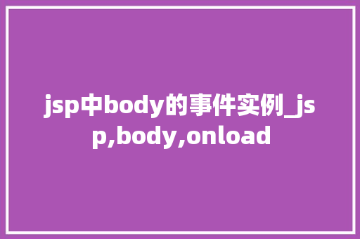 jsp中body的事件实例_jsp,body,onload