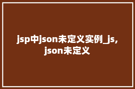 jsp中json未定义实例_js,json未定义