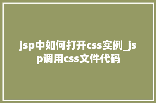 jsp中如何打开css实例_jsp调用css文件代码