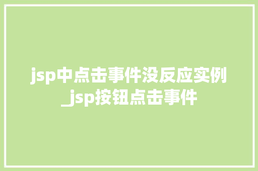 jsp中点击事件没反应实例_jsp按钮点击事件