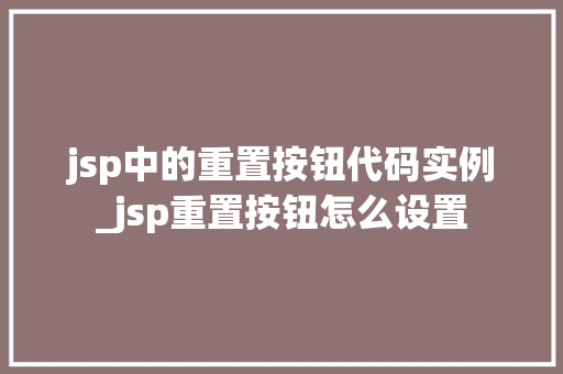 jsp中的重置按钮代码实例_jsp重置按钮怎么设置
