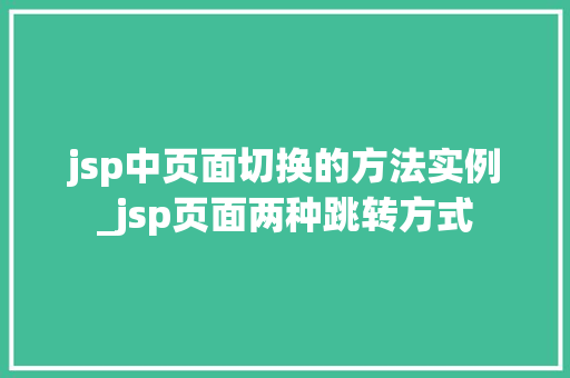 jsp中页面切换的方法实例_jsp页面两种跳转方式