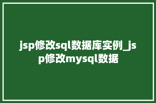 jsp修改sql数据库实例_jsp修改mysql数据
