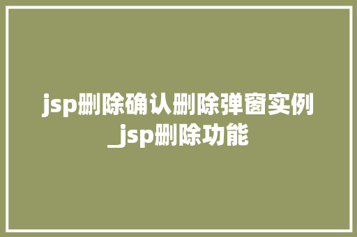 jsp删除确认删除弹窗实例_jsp删除功能