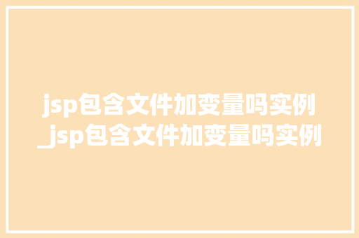 jsp包含文件加变量吗实例_jsp包含文件加变量吗实例分析