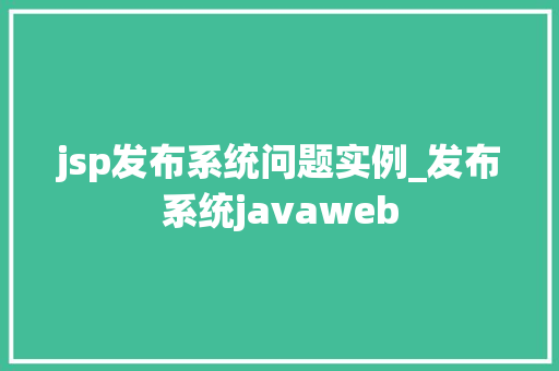 jsp发布系统问题实例_发布系统javaweb