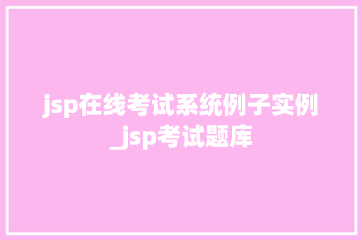 jsp在线考试系统例子实例_jsp考试题库