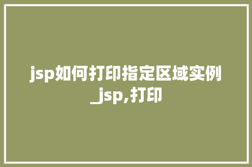 jsp如何打印指定区域实例_jsp,打印