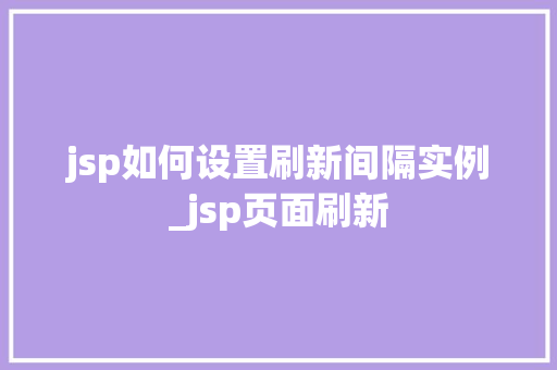 jsp如何设置刷新间隔实例_jsp页面刷新