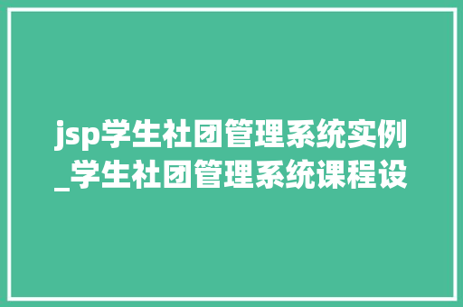 jsp学生社团管理系统实例_学生社团管理系统课程设计