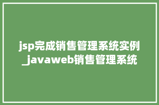 jsp完成销售管理系统实例_javaweb销售管理系统