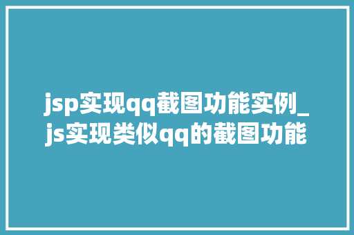 jsp实现qq截图功能实例_js实现类似qq的截图功能