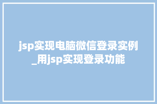 jsp实现电脑微信登录实例_用jsp实现登录功能