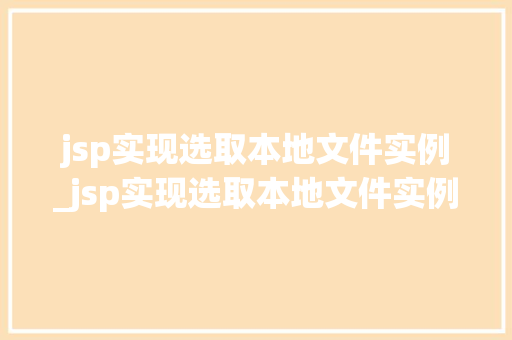 jsp实现选取本地文件实例_jsp实现选取本地文件实例的操作