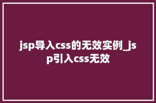 jsp导入css的无效实例_jsp引入css无效