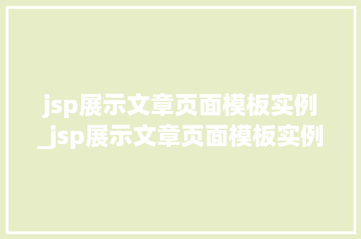 jsp展示文章页面模板实例_jsp展示文章页面模板实例怎么写
