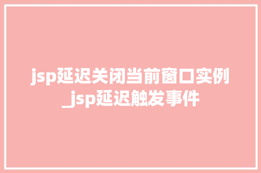 jsp延迟关闭当前窗口实例_jsp延迟触发事件