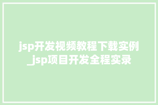 jsp开发视频教程下载实例_jsp项目开发全程实录
