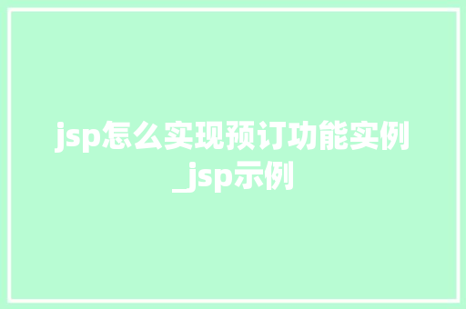 jsp怎么实现预订功能实例_jsp示例