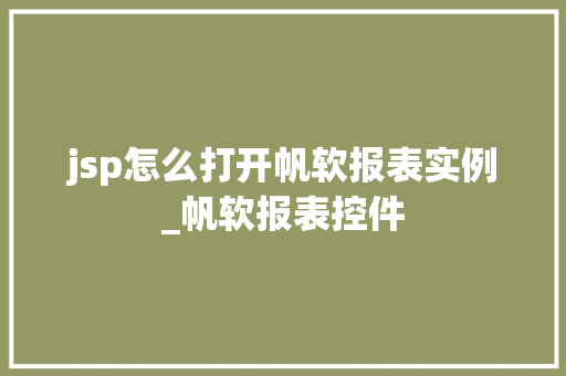 jsp怎么打开帆软报表实例_帆软报表控件