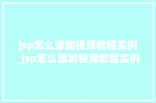 jsp怎么添加视频教程实例_jsp怎么添加视频教程实例图片