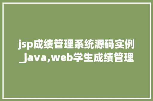 jsp成绩管理系统源码实例_java,web学生成绩管理系统源代码