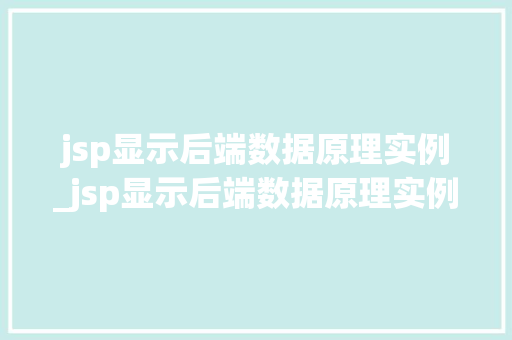 jsp显示后端数据原理实例_jsp显示后端数据原理实例是什么