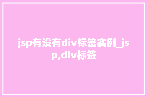 jsp有没有div标签实例_jsp,div标签  第1张