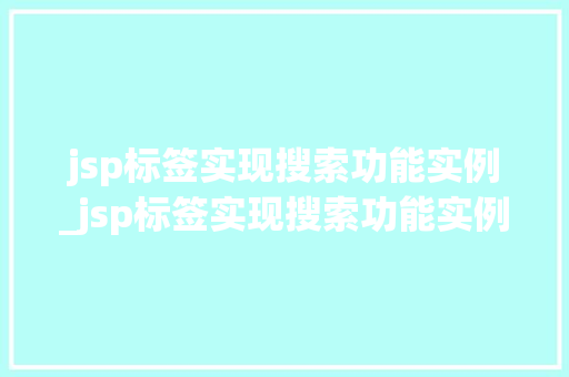 jsp标签实现搜索功能实例_jsp标签实现搜索功能实例是什么