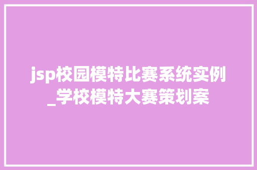 jsp校园模特比赛系统实例_学校模特大赛策划案