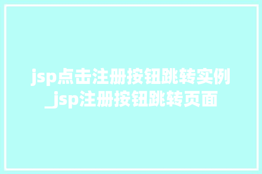 jsp点击注册按钮跳转实例_jsp注册按钮跳转页面