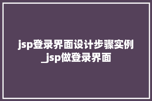jsp登录界面设计步骤实例_jsp做登录界面