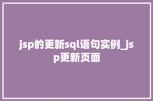 jsp的更新sql语句实例_jsp更新页面  第1张
