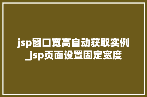jsp窗口宽高自动获取实例_jsp页面设置固定宽度