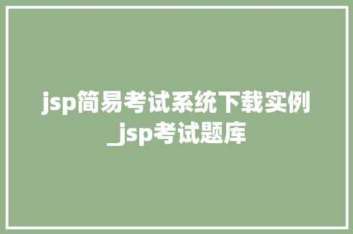 jsp简易考试系统下载实例_jsp考试题库