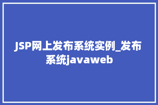 JSP网上发布系统实例_发布系统javaweb