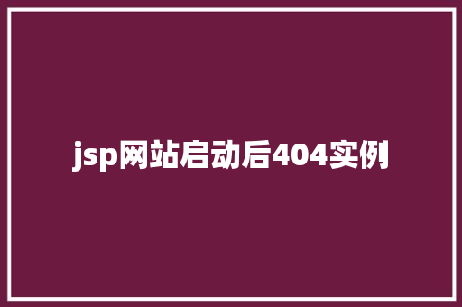 jsp网站启动后404实例