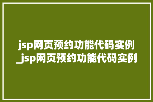jsp网页预约功能代码实例_jsp网页预约功能代码实例是什么