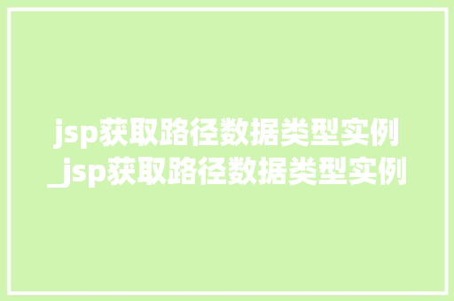 jsp获取路径数据类型实例_jsp获取路径数据类型实例怎么写