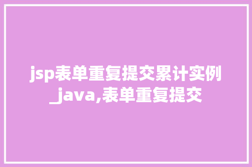 jsp表单重复提交累计实例_java,表单重复提交