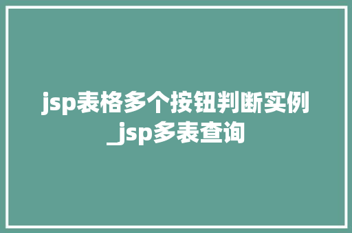 jsp表格多个按钮判断实例_jsp多表查询