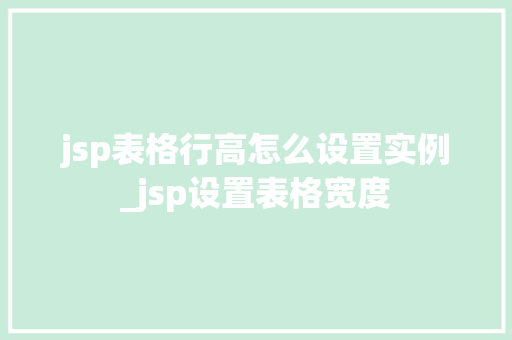 jsp表格行高怎么设置实例_jsp设置表格宽度