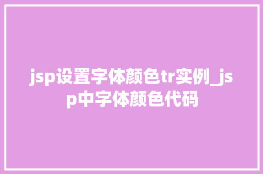 jsp设置字体颜色tr实例_jsp中字体颜色代码