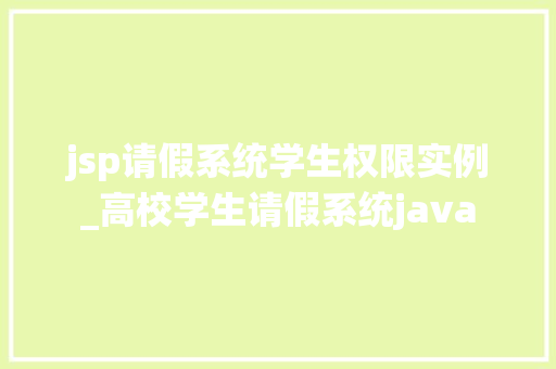 jsp请假系统学生权限实例_高校学生请假系统java