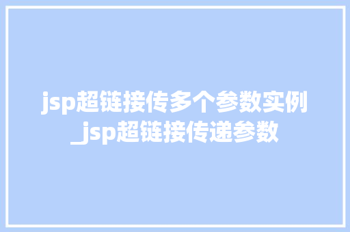 jsp超链接传多个参数实例_jsp超链接传递参数