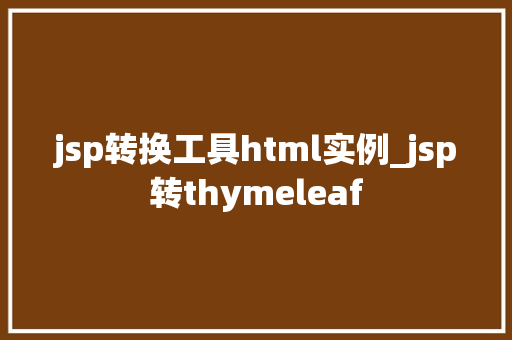 jsp转换工具html实例_jsp转thymeleaf