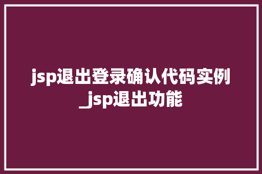 jsp退出登录确认代码实例_jsp退出功能