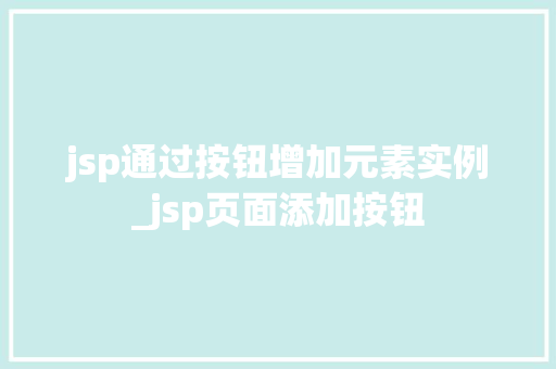 jsp通过按钮增加元素实例_jsp页面添加按钮